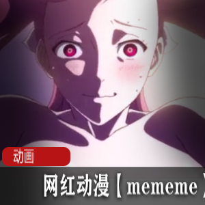 网红动漫【mememe】作品