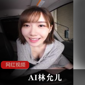 林 允儿 AI 换脸VR视频   【12V/1.8G】 自行打包