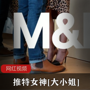 推特女神[大小姐]M&H粉丝激战【/百度云】