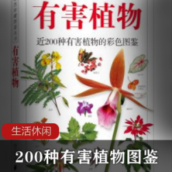 200种有害植物图鉴