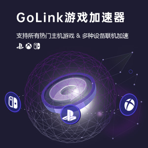 GOLINK网游加速器阉割版