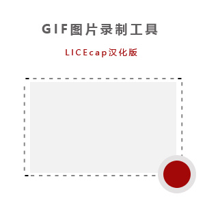 licecap动态图GIF录制工具_汉化