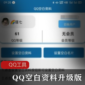 QQ空白资料升级版