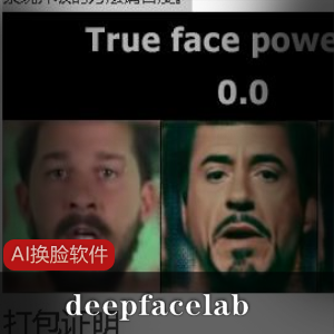 AI换脸软件deepfacelab