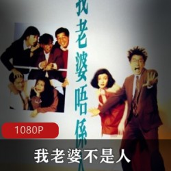 香港奇幻爱情喜剧电影《我老婆不是人》超清修复版推荐