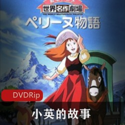 日本动画《小英的故事》全集收藏版推荐