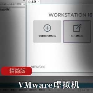 VMware虚拟机精简版