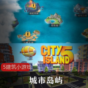 城市岛屿5建筑小游戏
