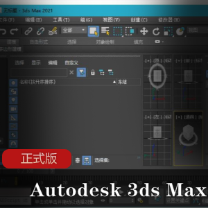 Autodesk 3ds Max正式版