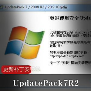 UpdatePack7R2更新补丁安装包
