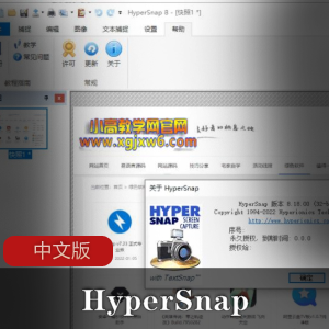 HyperSnap中文版