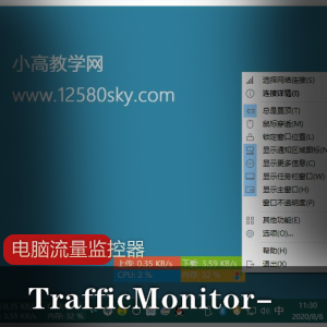 TrafficMonitor_电脑流量监控器