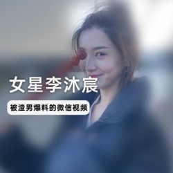 女星李沐宸_与某前男友微信视频