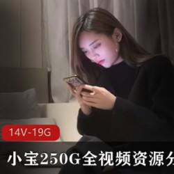 小宝250G全视频资源分集8(14V-19.1GB)