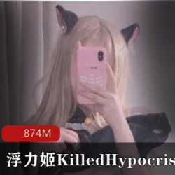 某推超火COSER小仙女(KilledHypocrisy)视频图片合集
