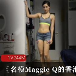 美少女《名模Maggie Q的香港网红瑜伽》作品