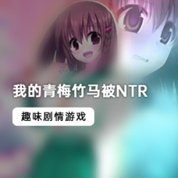 《我的青梅竹马被NTR》最新中文版