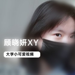 微博网红顾晓妍XY的视频+图集！