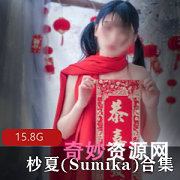 杪夏Sumika15.8G清纯娇嫩视频合集，网络主播的真实美丽！