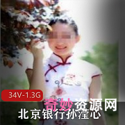 《北京银行工作人员孙滢心的高傲业务视频：34V1.3G双部曲》