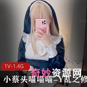 微博网红妹子小蔡头资源下载，1V和1.4G视频见证
