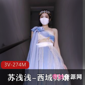 福利姬苏浅浅西域舞娘3V-274M视频4分钟图集3个L出镜身材白嫩