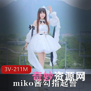 miko酱舞蹈混剪3视频211分钟，微博COS勾指起誓更新